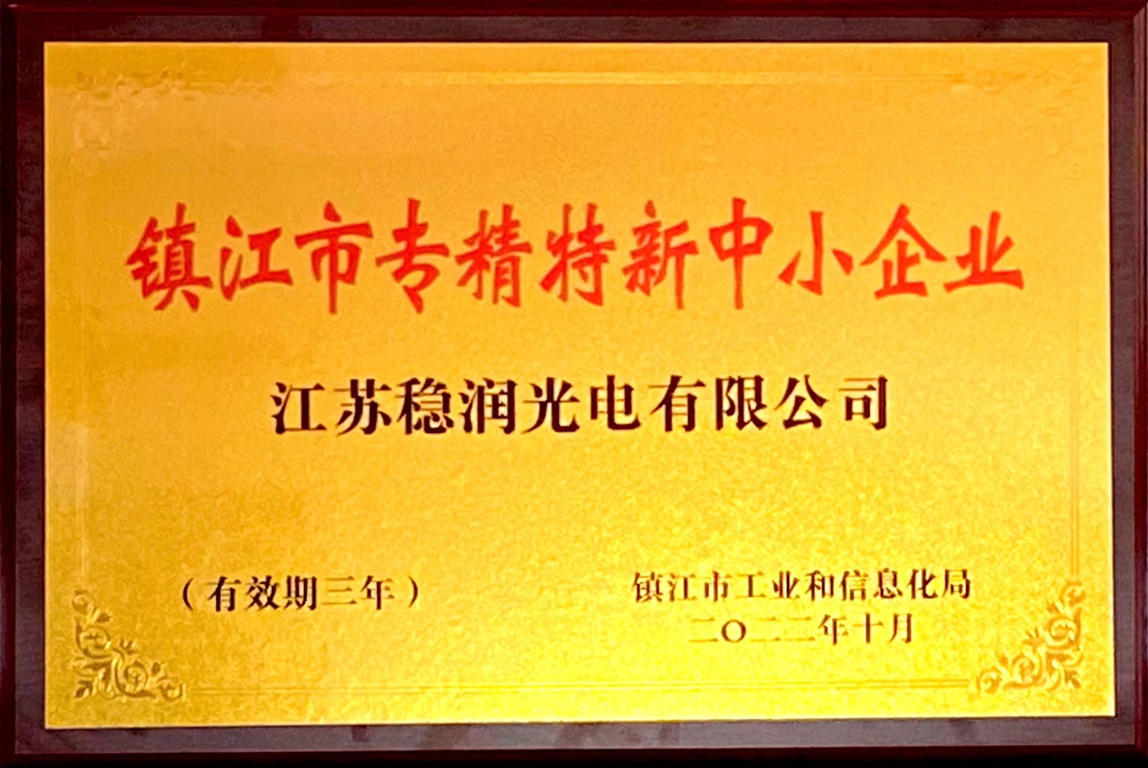 鎮江市專(zhuān)精特新中小企業(yè)
